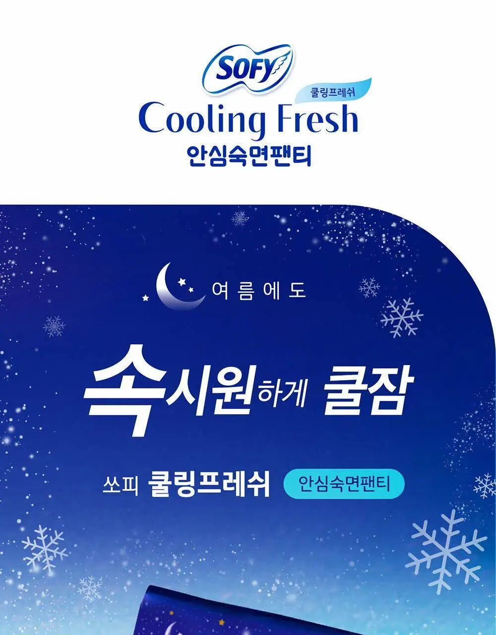 [증량 다번들 기획]쏘피 쿨링프레쉬 생리대 대용량 3팩 4종 택 1 (패드/안심숙면팬티) 상세페이지 14